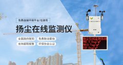 智能工地建设扬尘监测系统让城市远离扬尘污染