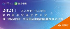 2021“创芯中国”集成电路创新挑战赛全面开战