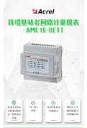 【产品中心】AMC16-DETT铁塔基站多回路计量仪表