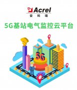 【产品中心】5G基站电气监控云平台