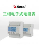 【产品中心】ADL400三相电子式电能表