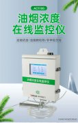 【产品中心】ACY100油烟浓度在线监控仪