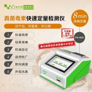 真菌毒素定量检测仪性能优势及适用范围介绍