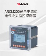 【产品中心】ARCM200剩余电流式电气火灾监控探测