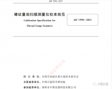 中图仪器参与起草的《螺纹量规扫描测量仪校准