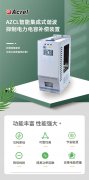 【产品中心】AZCL智能集成式谐波抑制电力电容补