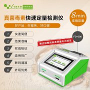 (飞测生物)真菌毒素快速检测仪