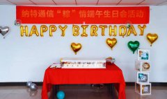 秉童心，贺端午，共庆生！纳特通信“粽”情端