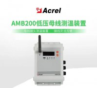 【产品中心】AMB200低压母线测温装置