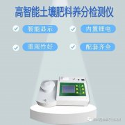 朋检集团重磅发布全新土壤肥料养分检测仪