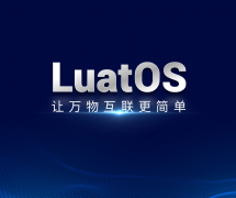 小物件，大用途——合宙LuatOS电路模组系列助力