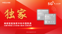 合作共赢：美格智能独家中标中国联通5G数传模组