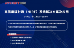 纳特通信高强度辐射场（HIRF）系统解决方案及应