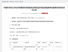 我司中标中国科学院兰州化学物理研究所精密真