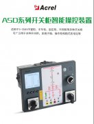 【产品中心】ASD系列开关柜智能操控装置