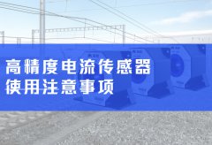 高精度电流传感器与被测电流相关的使用注意事