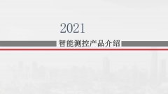 【解决方案】智能测控产品介绍