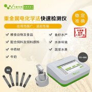 粮食重金属快速检测仪FD-680