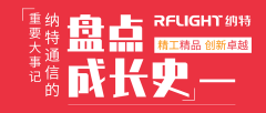 一文了解纳特通信成长发展史，看完有点小骄傲