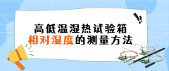 高低温湿热试验箱相对湿度的测量方法