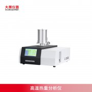 高温热重分析仪是什么