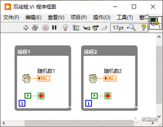 浅谈LabVIEW的线程编程的相关知识