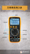 <b>万用表使用口诀分享</b>
