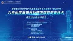专家点赞！国家重点研发计划“六自由度激光自