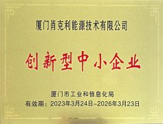 热烈祝贺我司荣获厦门市2023年“创新型中小企业