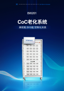 联讯仪器 | CoC老化系统
