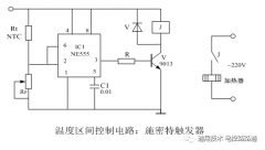 555芯片温度区间控制电路：施密特触发器