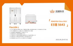 加速科技携众多新品亮相SEMICON China 2023