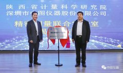 中图仪器-陕西省计量科学研究院精密测量联合实