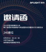 会议邀请丨6月6日-8日240展位，纳特通信邀您共赴