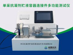 单采抗凝剂贮液容器连接件分离力测试仪