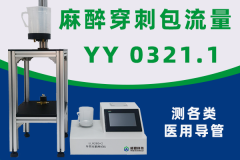 一次性使用麻醉穿刺包流动流量试验方法YY0321.