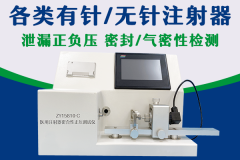 注射器自检方法——注射器密合正压测试仪、注