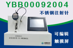 医用注射针管（针）刚性测试仪YBB00092004-2015CFD