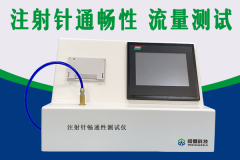 一次性使用注射针针孔通畅测试仪