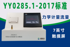 ZS0285-C 导管动力注射流量与压力测试仪