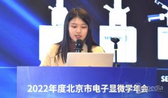 重磅会议！国仪量子亮相2022年度北京市电子显微