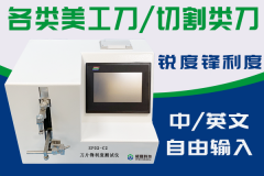<b>刀片锋利度测试仪</b>