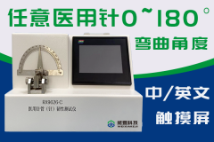 钝针与锐针韧性测试仪