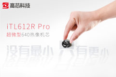 高芯科技超微型无人机应用红外机芯首发
