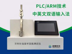 牙科针连接牢固度测试仪