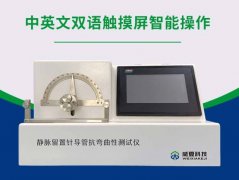 静脉留置针导管抗弯曲性测试仪