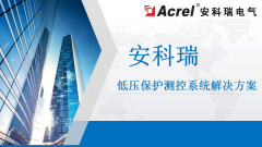 【解决方案】低压保护测控系统解决方案