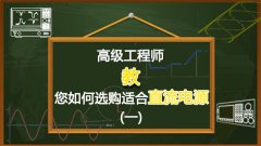 高级工程师教您如何选购一台适合的直流电源（