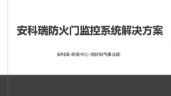 【解决方案】安科瑞防火门监控系统解决方案