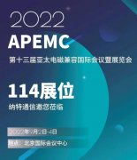9月2日，纳特通信邀您莅临第十三届亚太电磁兼容